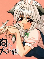 狗和大小姐