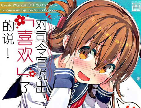 對司令官說出「喜歡」了的說！