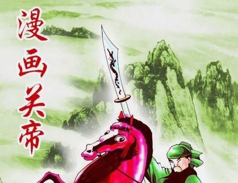 漫畫關帝