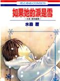 如果她的淚是雪