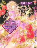 白夜草子