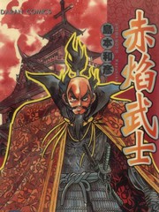 赤焰武士