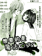 想要的是魔法kiss