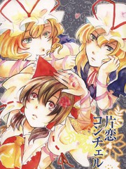 片戀協奏曲