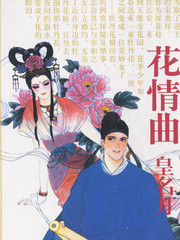 花情曲