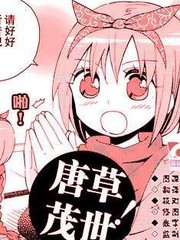 唐草茂世！