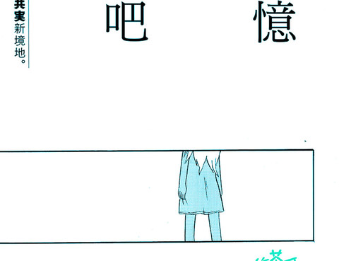 將回憶燃成灰燼吧