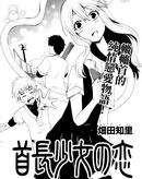 首長少女之戀
