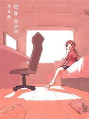 也許 喜歡你