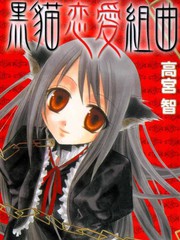 黑貓戀愛組曲