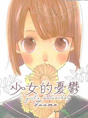 少女的憂鬱
