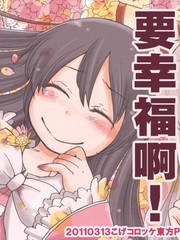 要幸福啊！