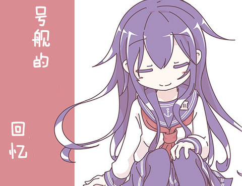 一號艦的回憶