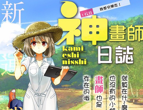 神畫師日誌