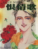 恨情歌