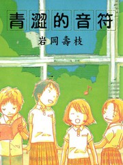 青澀的音符