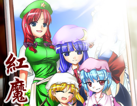 紅魔六旬