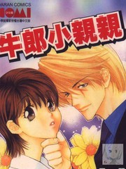 牛郎小親親