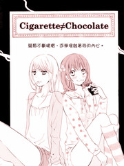 香菸≠巧克力