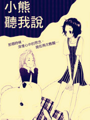 小熊聽我說