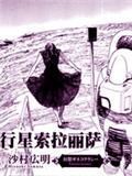 行星索拉麗薩