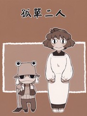 孤單二人