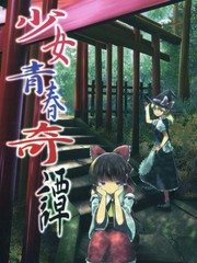 少女青春奇譚