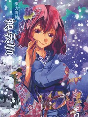 東方青帖·君如雪