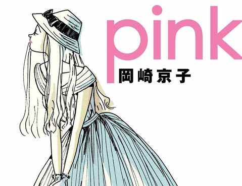 Pink更新至第1話 17p 岡崎京子熱門免費漫畫 山立漫畫