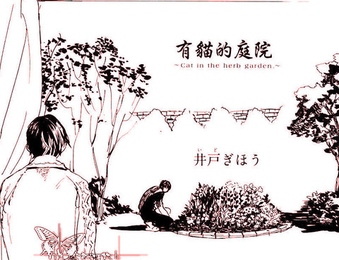 有貓的庭院