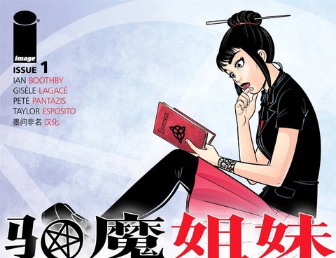 驅魔姐妹