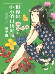 世界是小小的口袋庭園