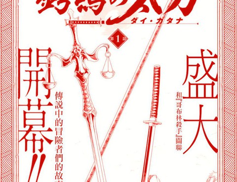 哥布林殺手外傳：鍔鳴的太刀