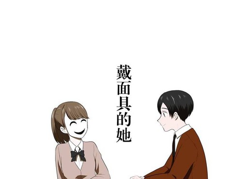 戴面具的她