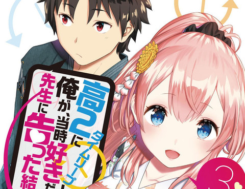 穿越時空回到高2 我對當時喜歡的老師告白的結果更新至第6話 17p ケンノジ 鬆元こみかん熱門免費漫畫 山立漫畫