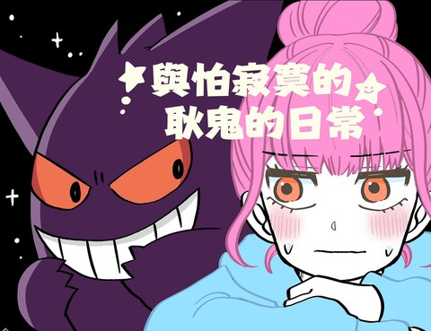 與怕寂寞的耿鬼的日常