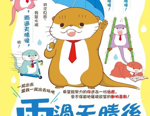 雨過天晴後