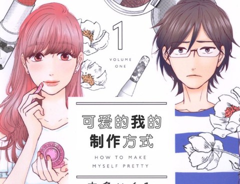 可愛的我的製作方式