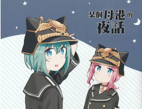 某個母港的夜話