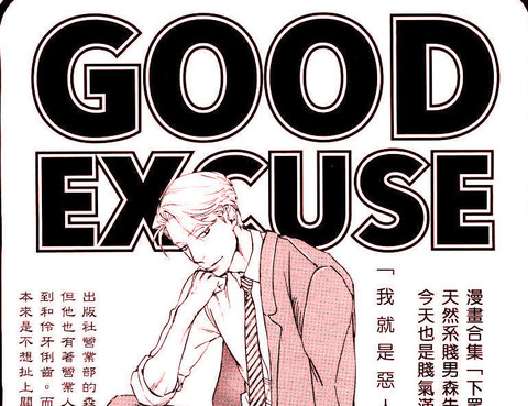 GOODEXCUSE
