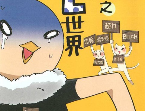 腐女子超強之BL世界
