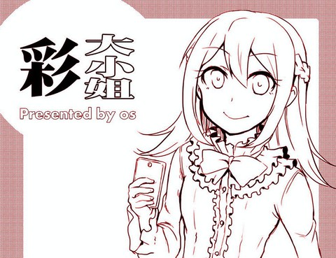 彩大小姐