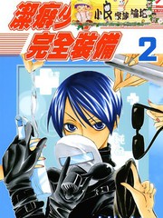 潔癖少年完全裝備