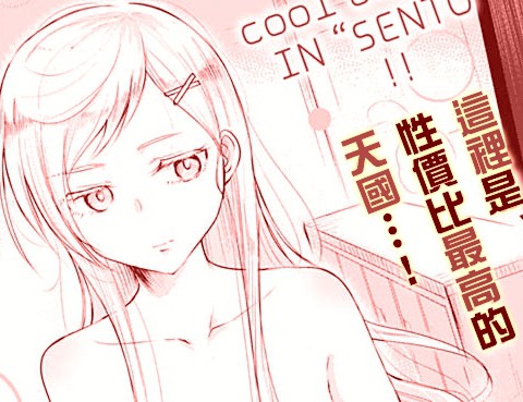 愛洗澡的富士崎同學