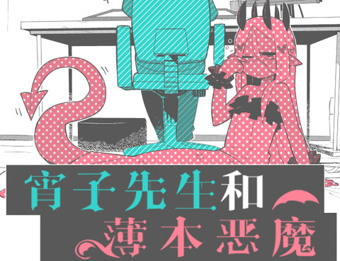 宵子先生與薄本惡魔