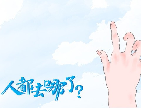 人都去哪了？