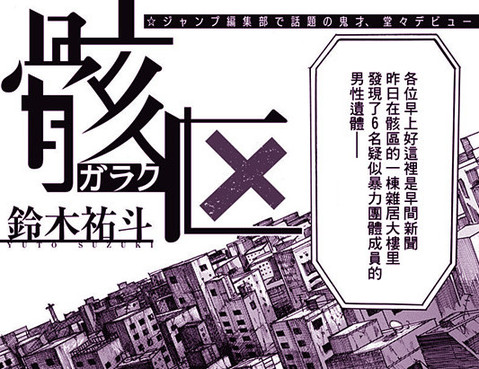 骸區