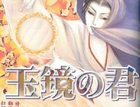 玉鏡之君