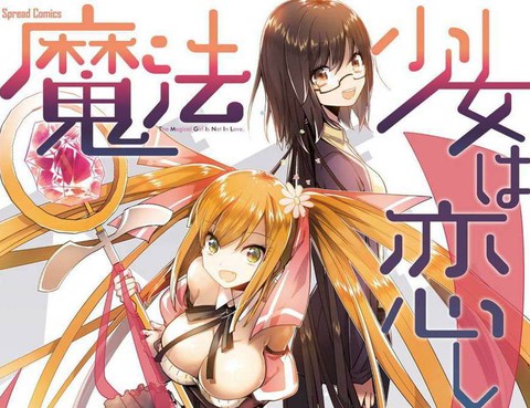 魔法少女不會戀愛