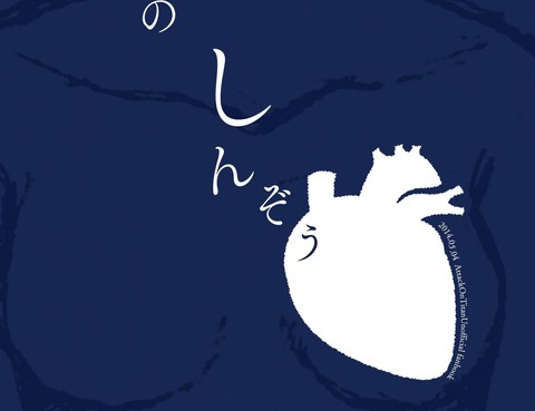 說謊的心臟